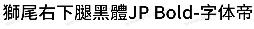 獅尾右下腿黑體JP Bold字体转换